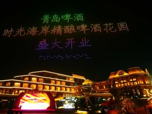 大放异彩！千架无人机点亮啤酒之都璀璨夜空 青岛啤酒·时光海岸精酿啤酒花园开门纳客