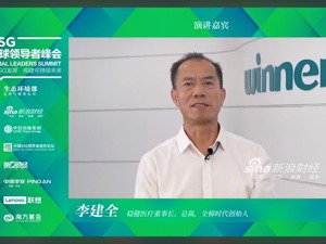 稳健医疗董事长李建全： 在创造经济价值的同时 积极践行企业的社会责任