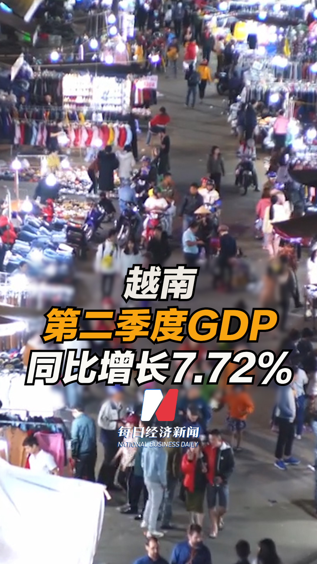 越南第二季度GDP同比增长7.2% 