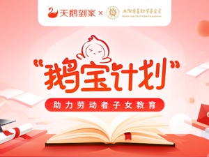 设百万奖助学金、扩大家政子女教育帮扶 天鹅到家升级启动第二季 “鹅宝计划”