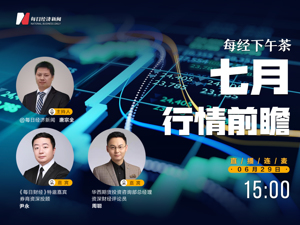 直播｜每经下午茶——七月行情前瞻
