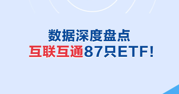 数据深度盘点互联互通87只ETF！