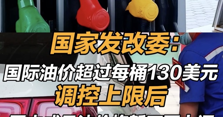 国际油价超130美元国内油价暂不再上调 做好国际油价触及调控上限后实施阶段性价格补贴工作