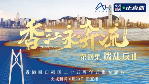 直播 | 香江永奔流 | 拨乱反正