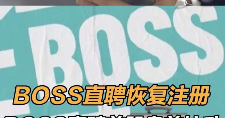 boss直聘美股盘前拉升 boss直聘恢复注册  