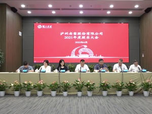直击股东大会丨酱酒热、行业内卷、价格竞争…… 泸州老窖高管回应这些热点问题