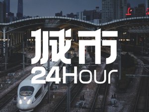 城市24小时 | 上海杭州出手，长三角“组团抢人”