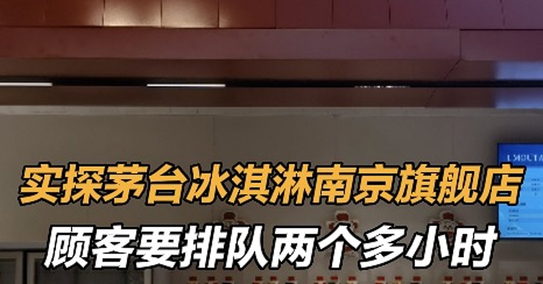 实探茅台冰淇淋南京旗舰店，顾客要排队两个多小时
