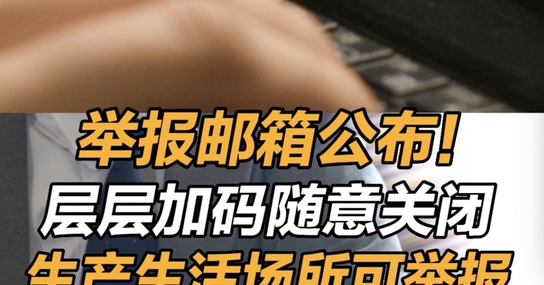 举报邮箱公布！层层加码随意关闭生产生活场所可举报 