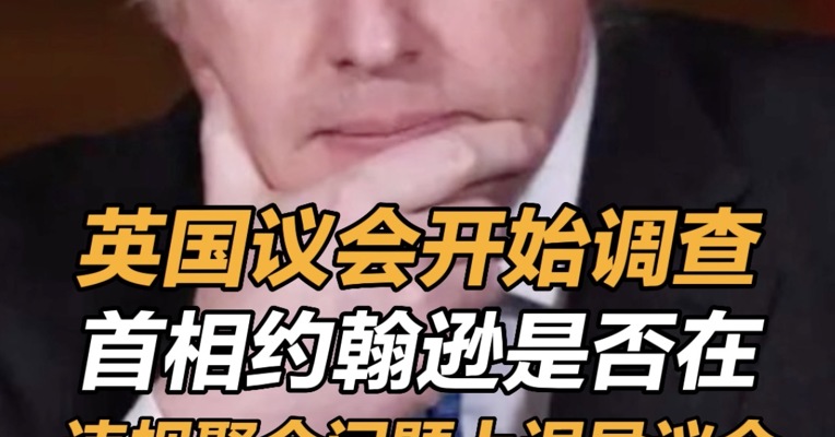 英国议会开始调查首相约翰逊是否在违规聚会问题上误导议会 ，他将再次面临辞职的压力