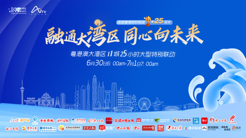 直播丨融通大湾区 同心向未来——粤港澳大湾区11城25小时大型特别联动报道
