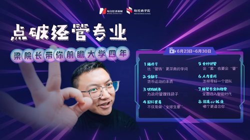 直播丨点破经管专业 梁院长带你前瞻大学四年