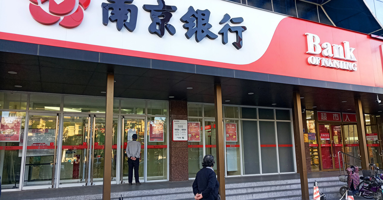 南京银行早盘一度接近跌停，成交额超21亿元