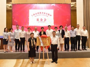 消费公益诉讼有了专业“财力”支撑 上海市消保基金会正式成立