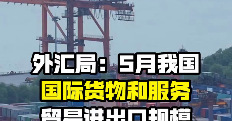 外汇局：5月我国国际货物和服务贸易进出口规模同比增长14%