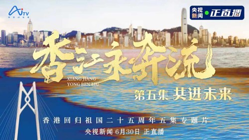 直播丨香江永奔流 共进未来