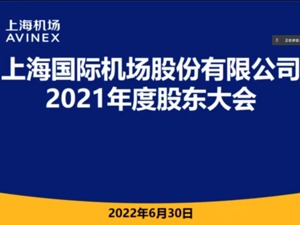 直击股东大会｜上海机场总经理胡稚鸿：疫情后国际航线将发生重大格局性变化