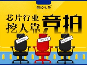 挖人靠“竞拍”！这个行业正上演“抢人”大战