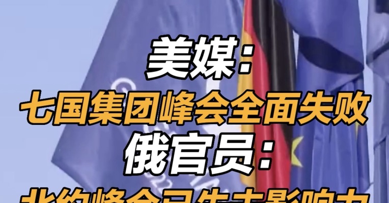 美媒：七国集团峰会全面失败  俄官员：北约峰会已失去影响力