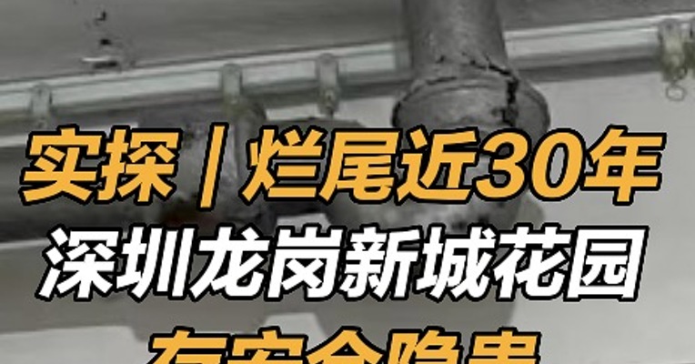实探|烂尾近30年，深圳龙岗新城花园存安全隐患