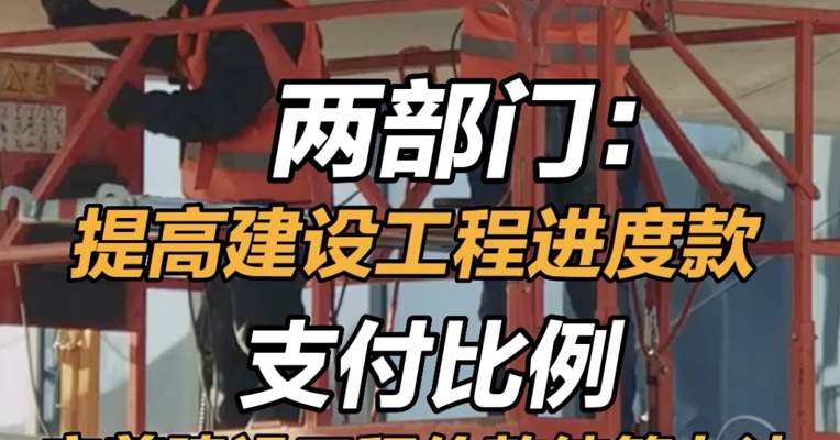 两部门：提高建设工程进度款支付比例 完善建设工程价款结算办法 