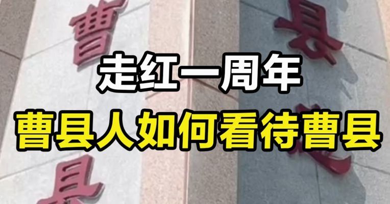 走红一周年：曹县人如何看曹县？