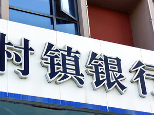 4家村镇银行案件侦办取得重大进展！河南地方金融监管局发布重要提醒，储户速看！