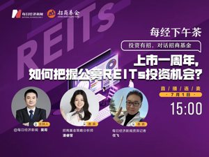 直播｜每经下午茶——上市一周年，如何把握公募REITs 投资机会？