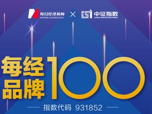 每经品牌100指数成分股“换血”