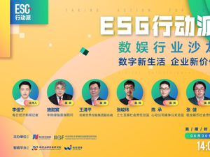 ESG行动派·数娱行业沙龙 | 数字新生活、企业新价值