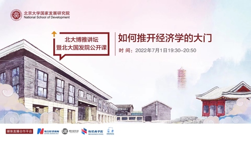 直播丨北大博雅讲坛暨北大国发院公开课—林毅夫：如何推开经济学的大门