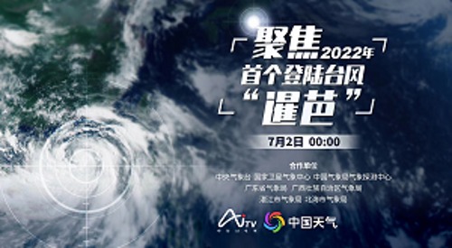 直播丨聚焦2022年首个登陆台风“暹芭”