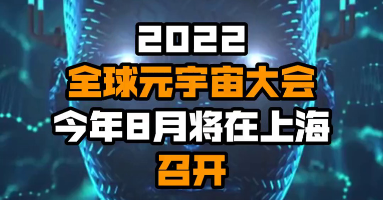 2022全球元宇宙大会今年8月将在上海召开