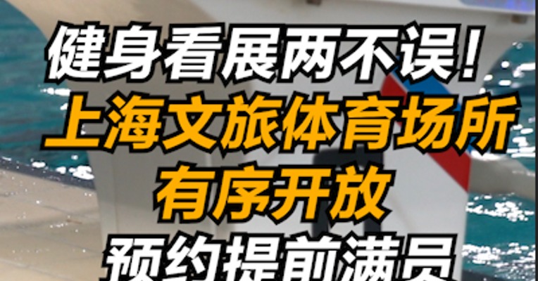 健身看展两不误！上海文旅体场所有序开放，预约提前满员
