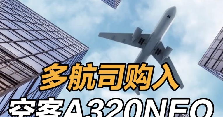 多航司购入空客A320NEO 