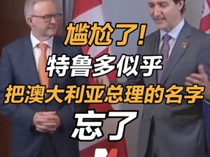 尴尬了！特鲁多似乎把澳大利亚总理的名字忘了