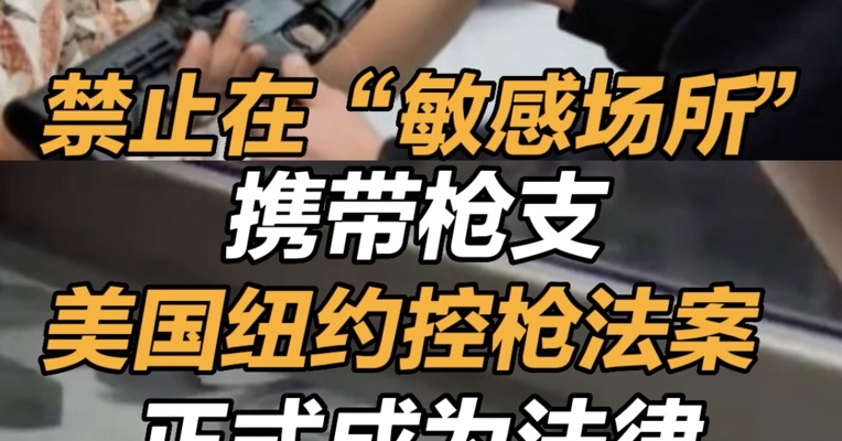 禁止在“敏感场所”携带枪支 美国纽约控枪法案正式成为法律
