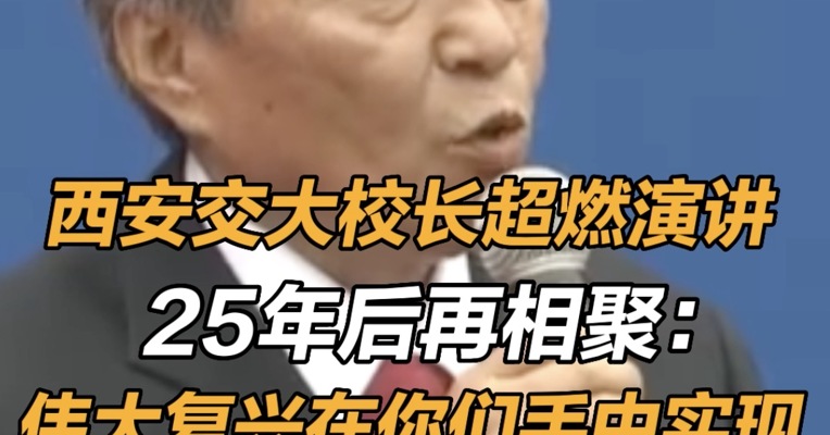 西安交大校长超燃演讲：25年后再相聚：伟大复兴在你们手中实现