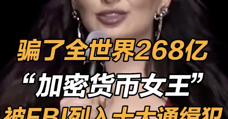 骗了全世界268亿，加密货币女王被FBI列入十大通缉犯，看到悬赏金额，网友表示：就这？