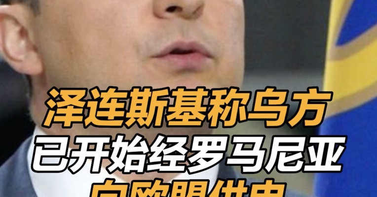 泽连斯基称乌方已开始经罗马尼亚向欧盟供电 