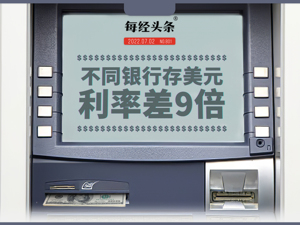 不同银行存美元利息差9倍！最低是招行，年息仅0.35%