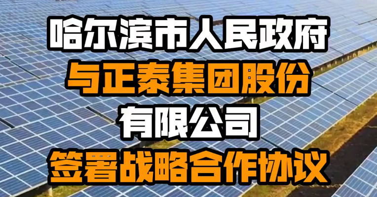 哈尔滨市人民政府与正泰集团股份有限公司签署战略合作协议