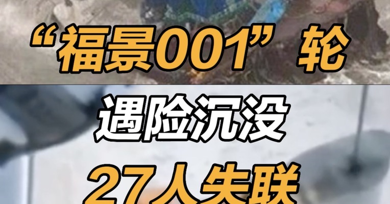 福景001轮沉没：福景001目前27人失联 