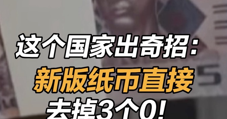 为缓解高通胀给民众压力，塞拉利昂新版纸币直接去掉3个0