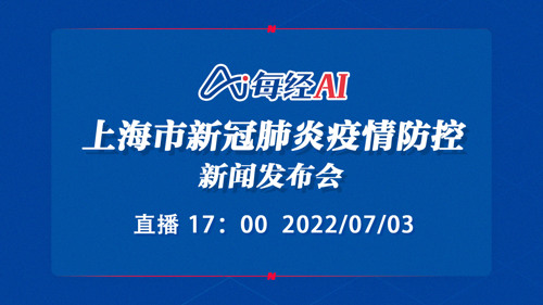 直播丨上海市新冠肺炎疫情防控新闻发布会
