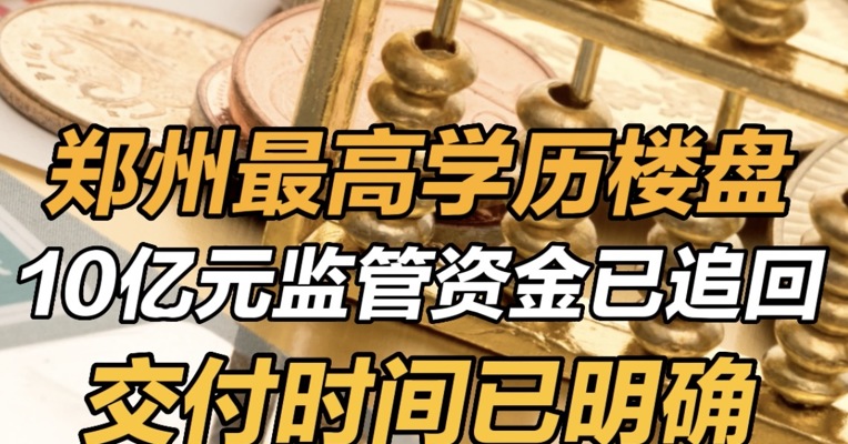 郑州最高学历楼盘10亿元监管资金已追回：交付时间已明确 
