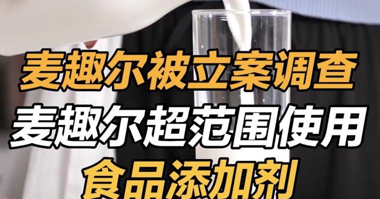 麦趣尔被立案调查 麦趣尔超范围使用食品添加剂