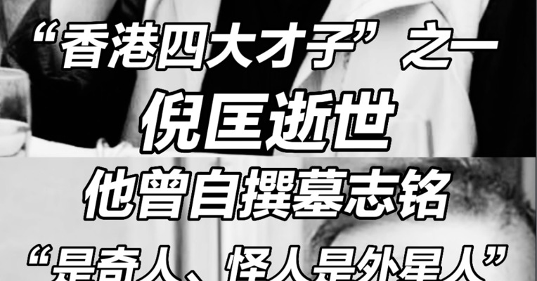 “香港四大才子”之一倪匡逝世，他曾自撰墓志铭，“是奇人、怪人是外星人”  