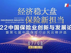 2022中国保险业创新与发展论坛丨7月8日敬请期待