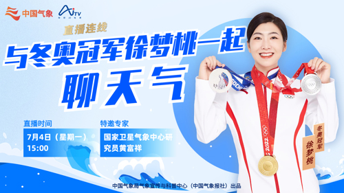 直播｜连线徐梦桃：冬奥冠军与你聊天气